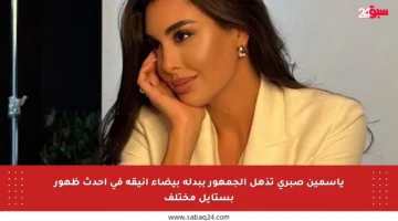 ياسمين صبري تذهل الجمهور ببدلة بيضاء أنيقة في أحدث ظهور بستايل مختلف